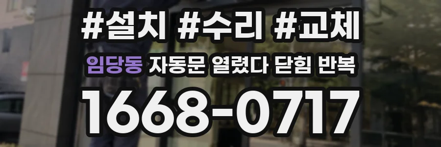 임당동 자동문 열렸다 닫힘 반복 증상은 열림과 닫힘이 연달아 일어나거나, 정지 후 다시 작동하면서 나타납니다.