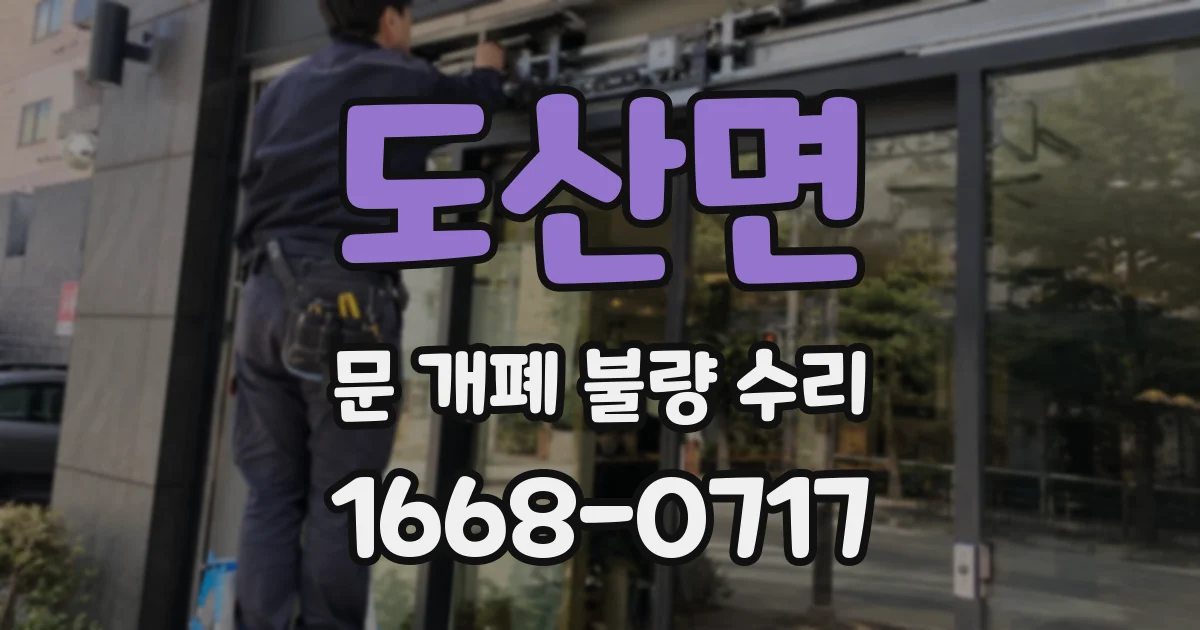 도산면 문 개폐 불량 수리