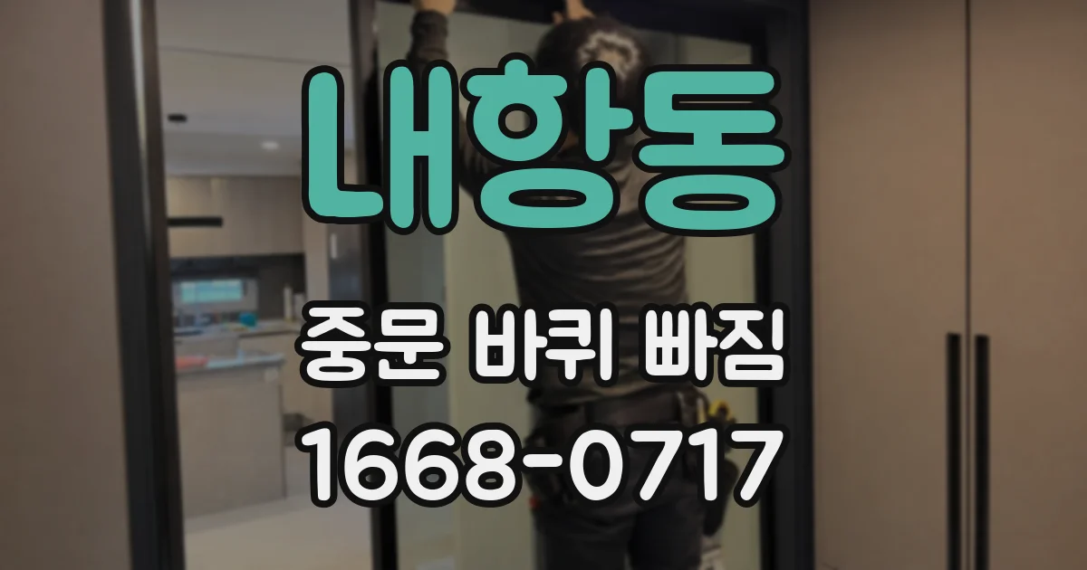 내항동 중문 바퀴 빠짐