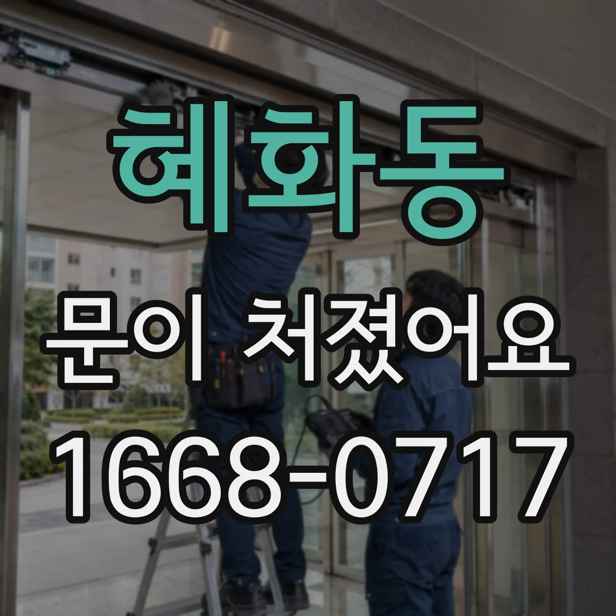 혜화동 문이 처졌어요