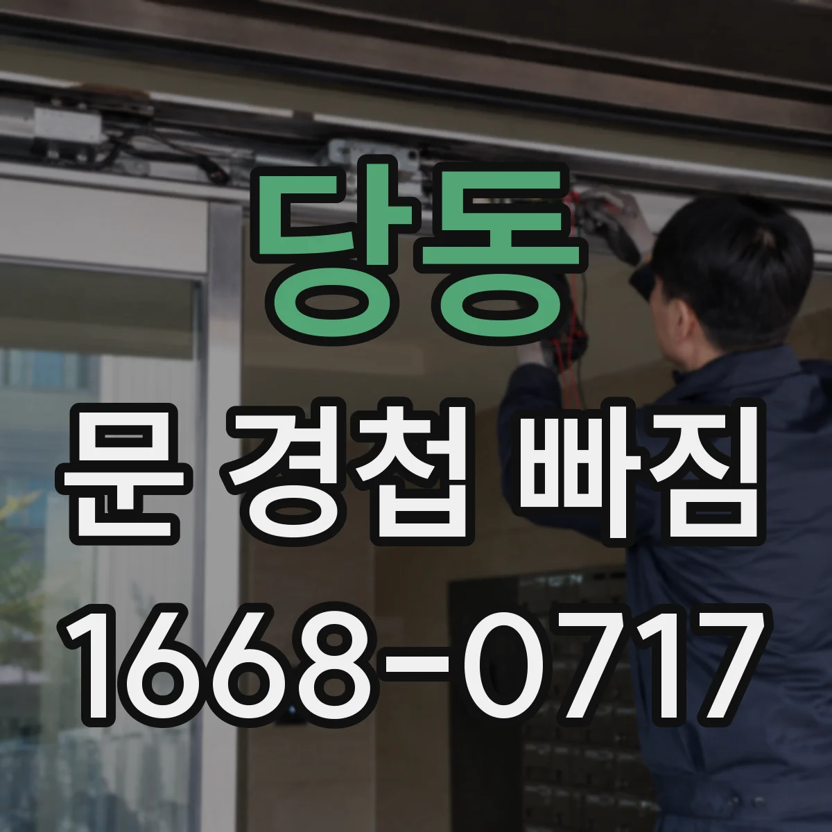 당동 문 경첩 빠짐