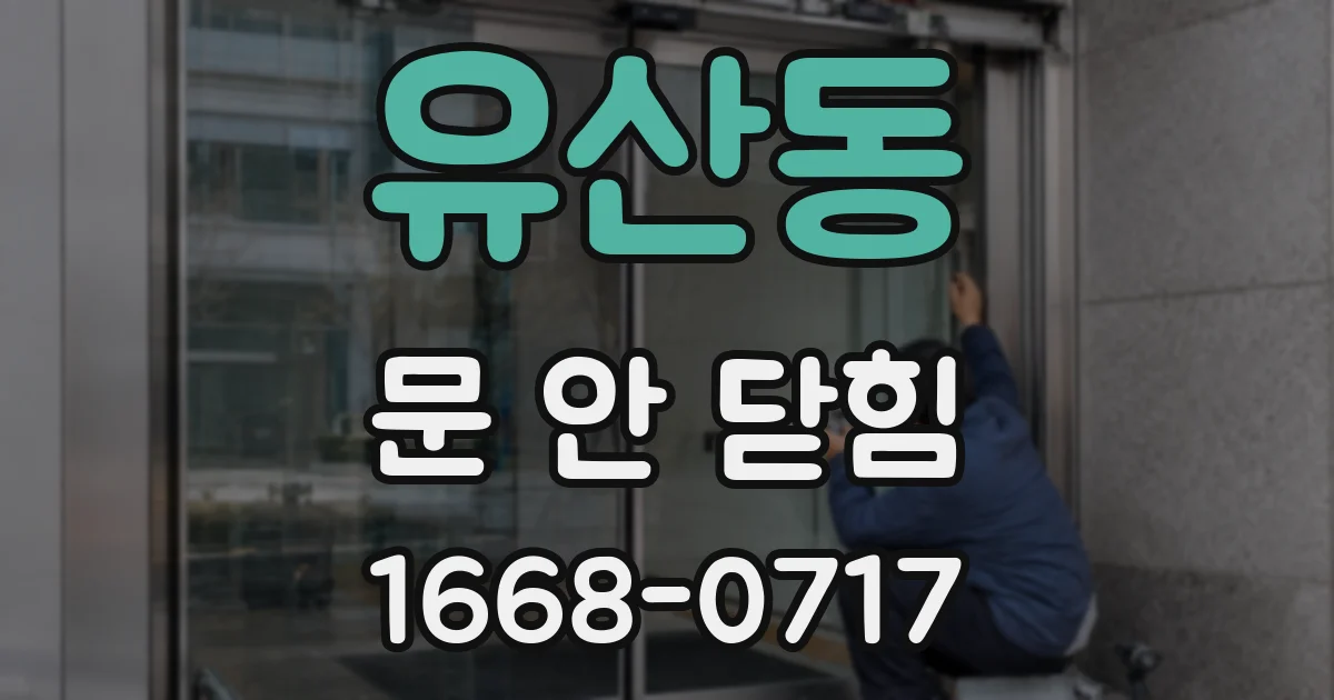 유산동 문 안 닫힘