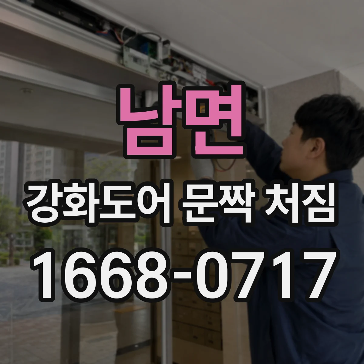 남면 강화도어 문짝 처짐