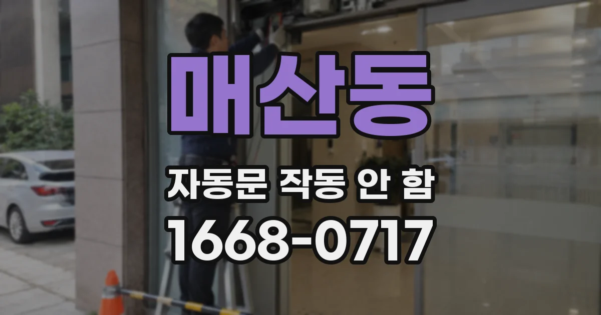매산동 자동문 작동 안 함