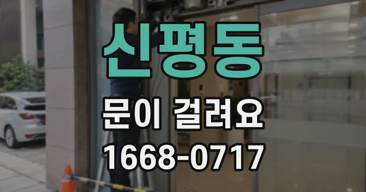 신평동 문이 걸려요