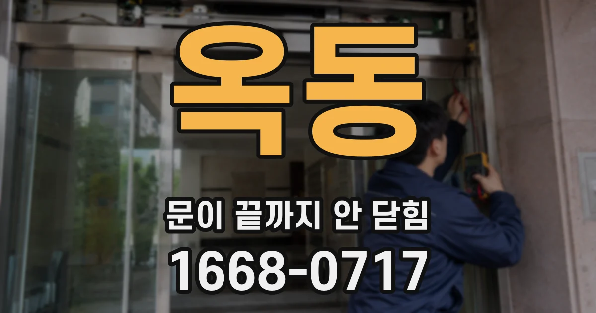 옥동 문이 끝까지 안 닫힘