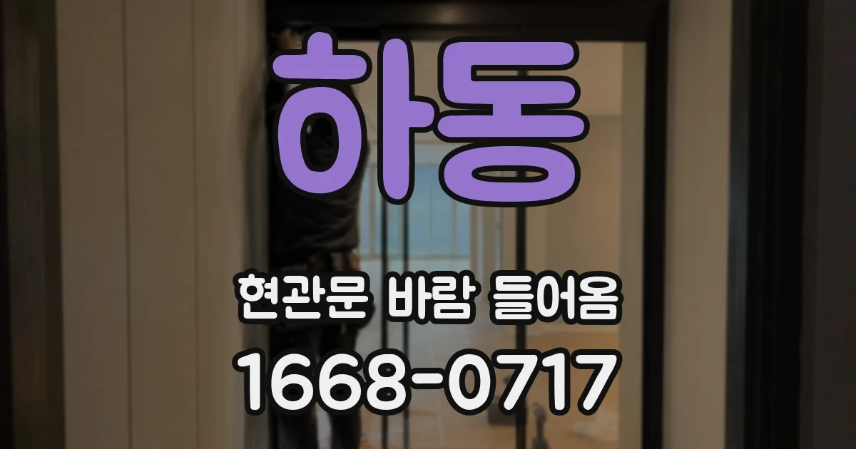 하동 현관문 바람 들어옴
