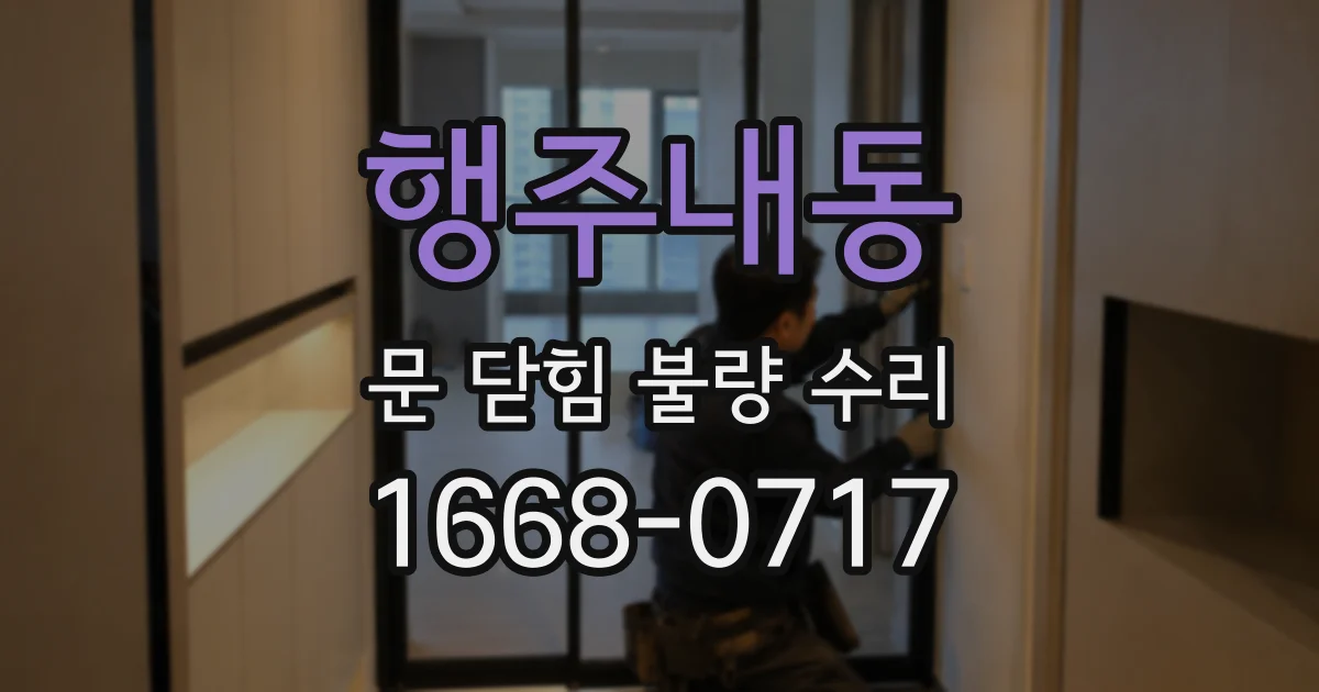 행주내동 문 닫힘 불량 수리