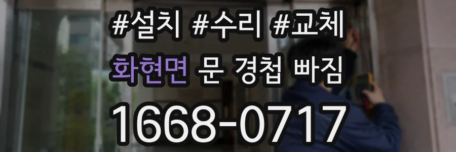 화현면 문 경첩 빠짐
