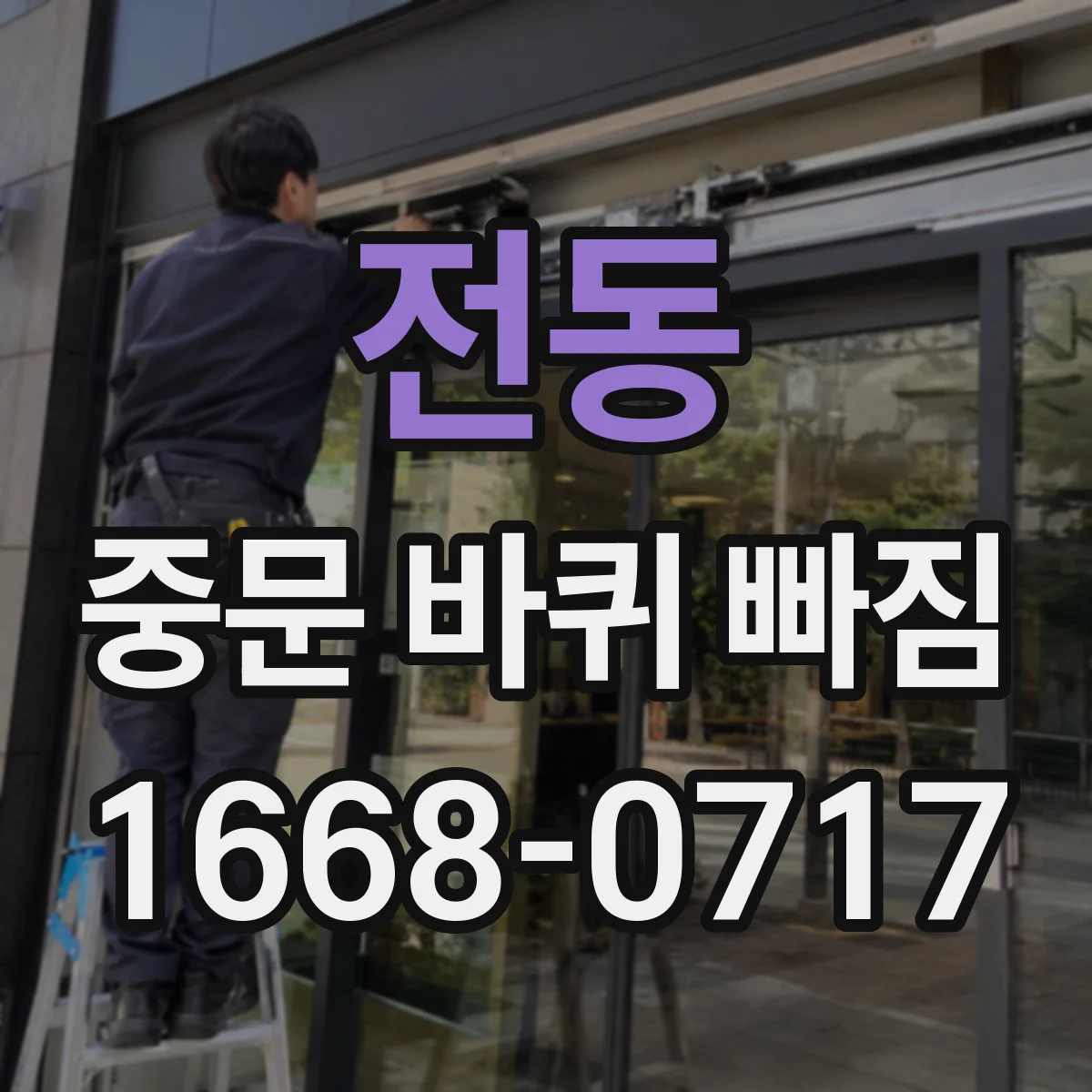 전동 중문 바퀴 빠짐