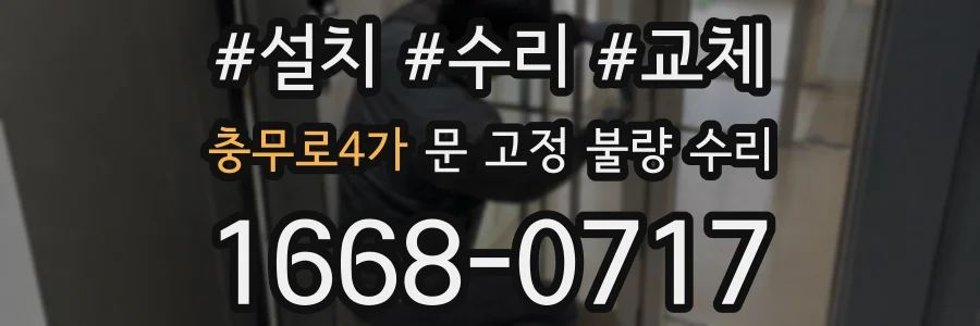 충무로4가 문 고정 불량 수리