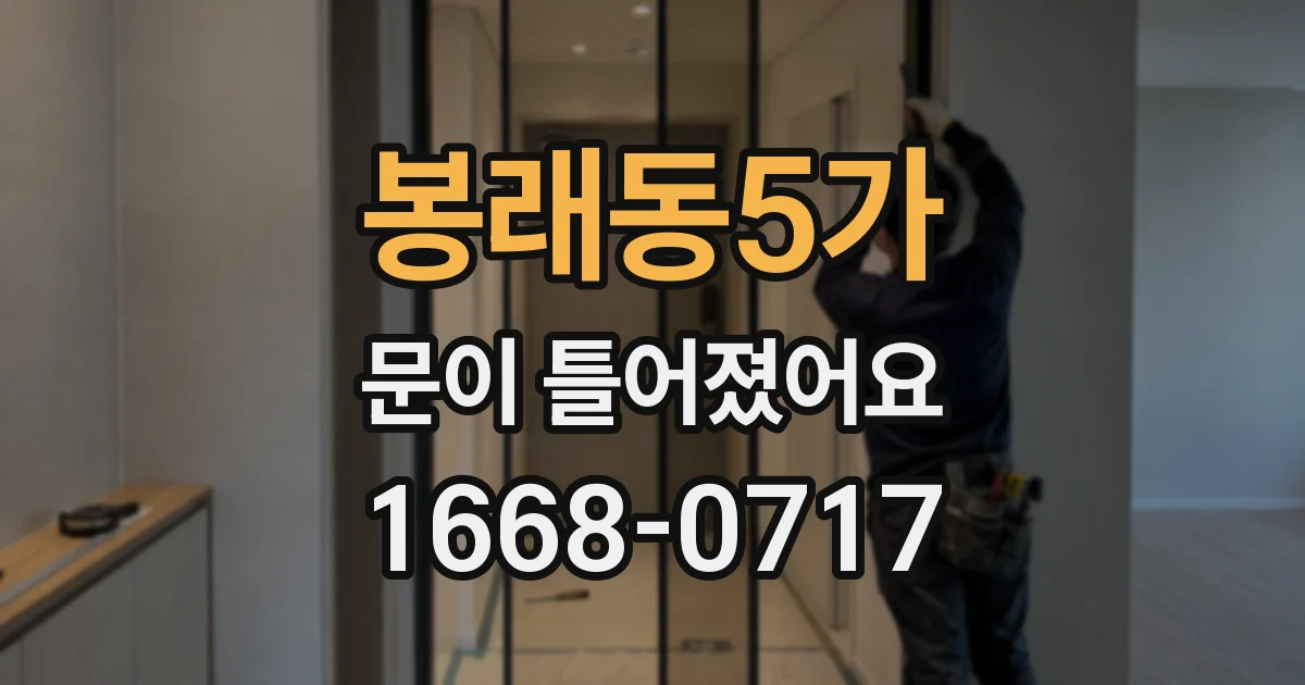 봉래동5가 문이 틀어졌어요
