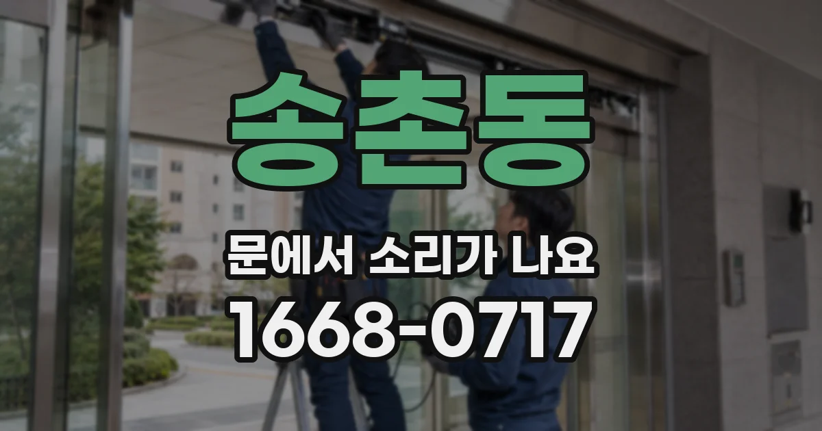 송촌동 문에서 소리가 나요