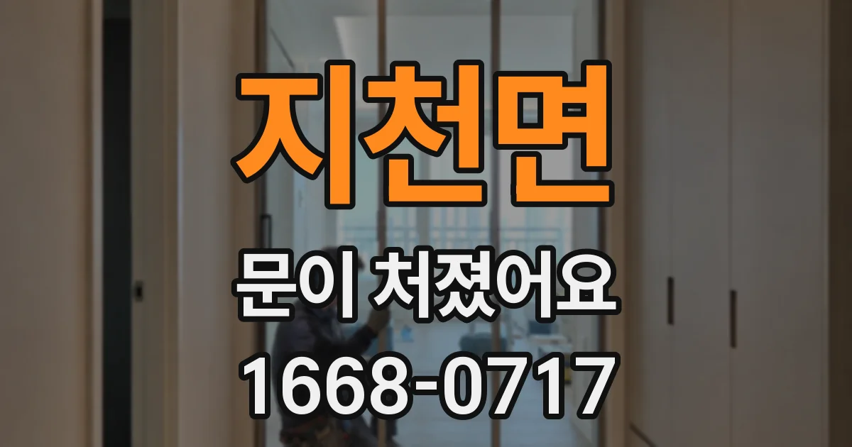 지천면 문이 처졌어요
