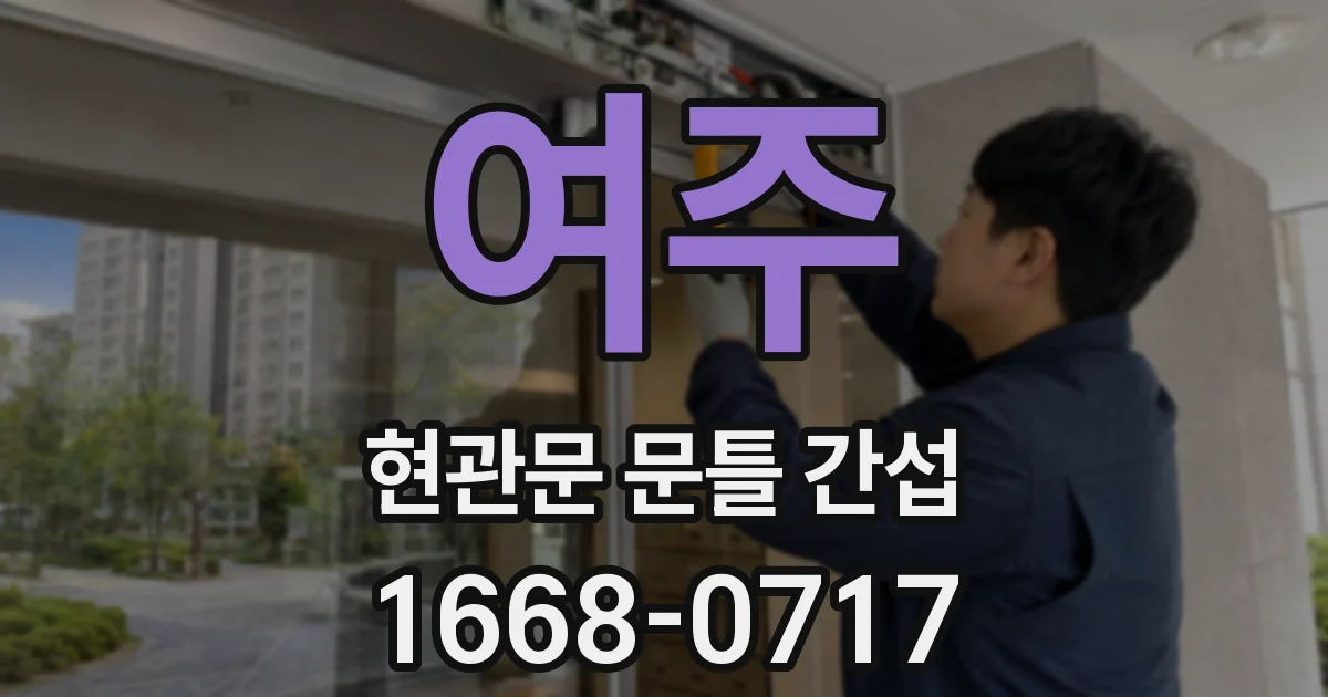 여주 현관문 문틀 간섭