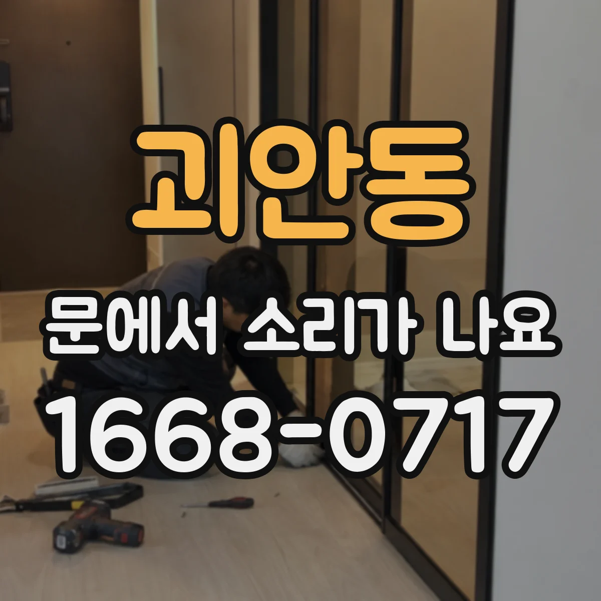 괴안동 문에서 소리가 나요