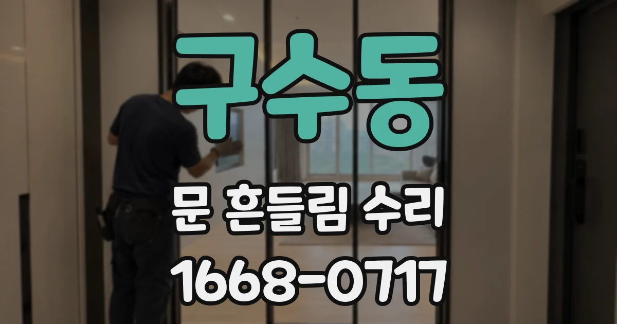 구수동 문 흔들림 수리