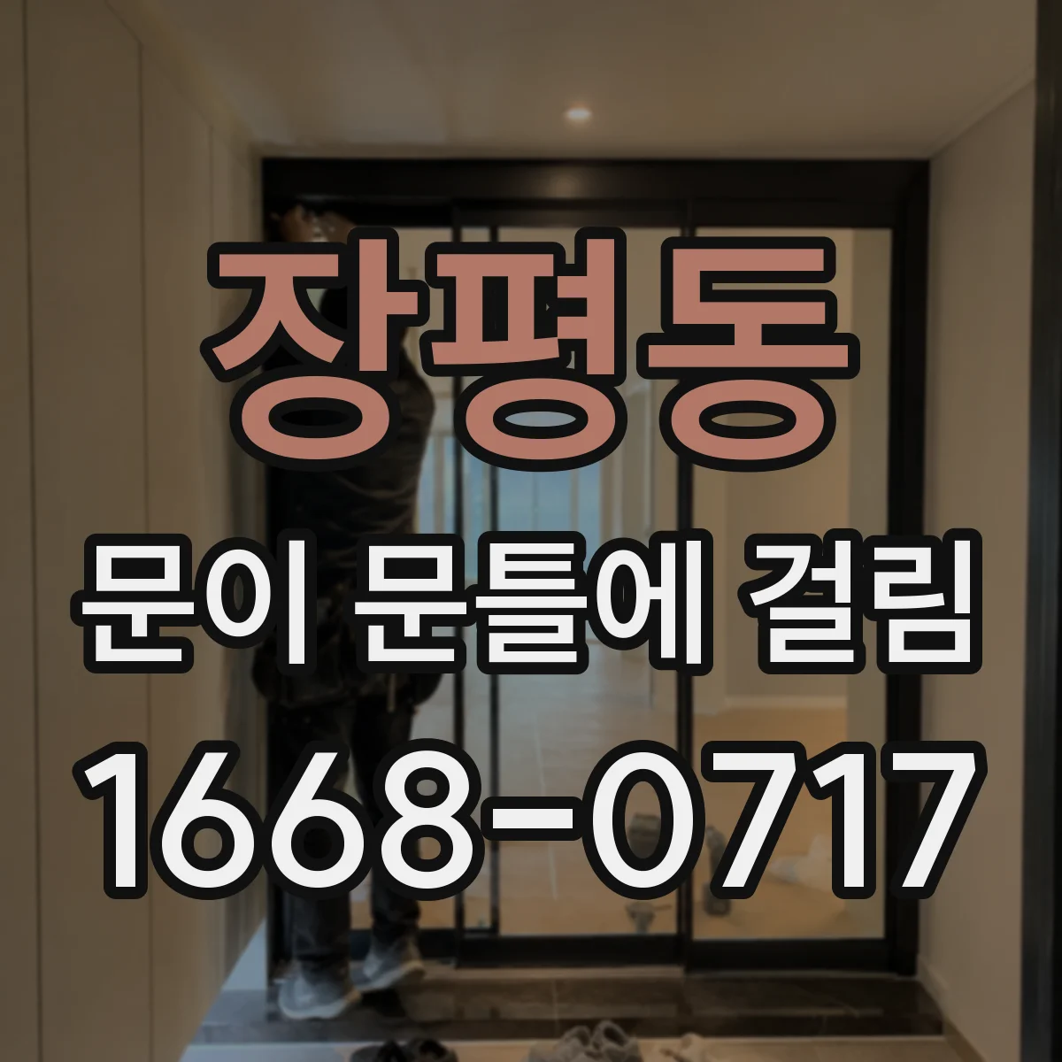 장평동 문이 문틀에 걸림