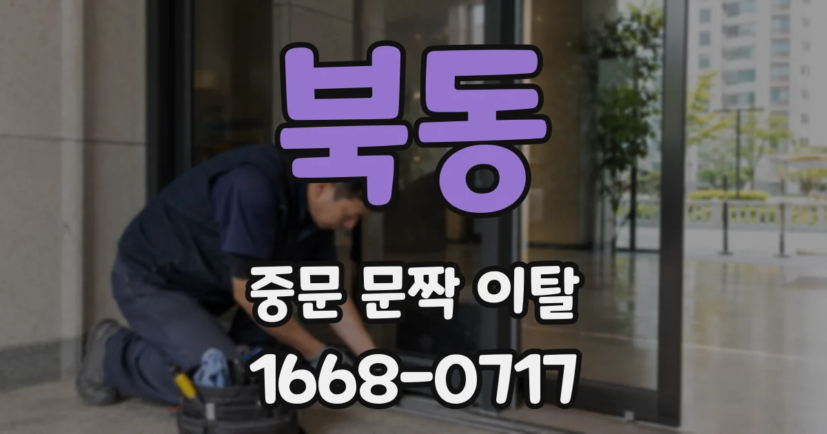 북동 중문 문짝 이탈