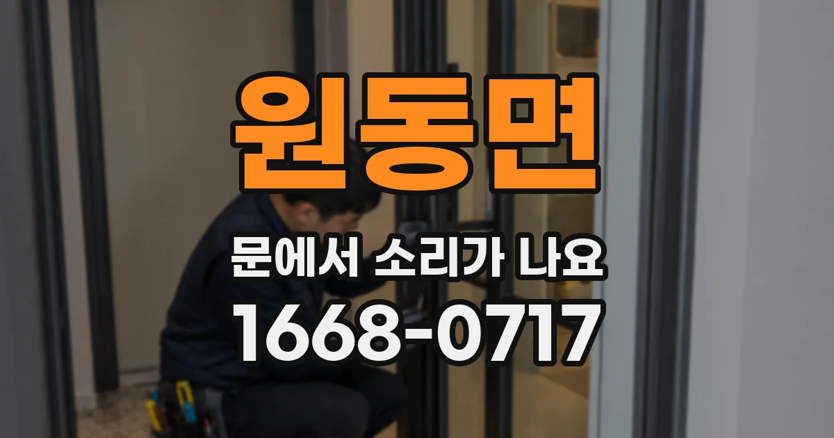 원동면 문에서 소리가 나요