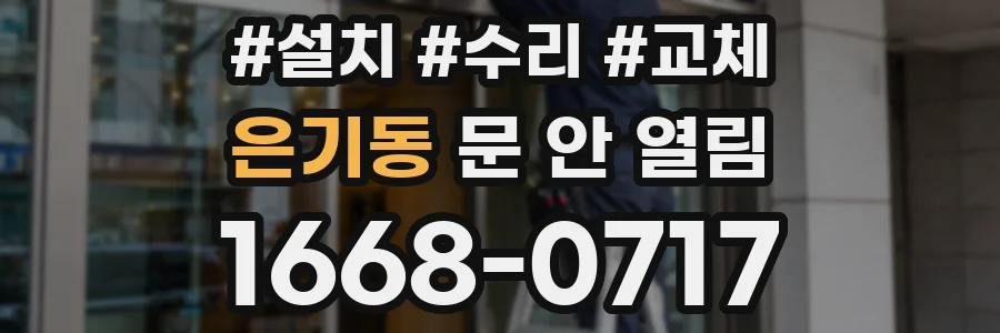 은기동 문 안 열림