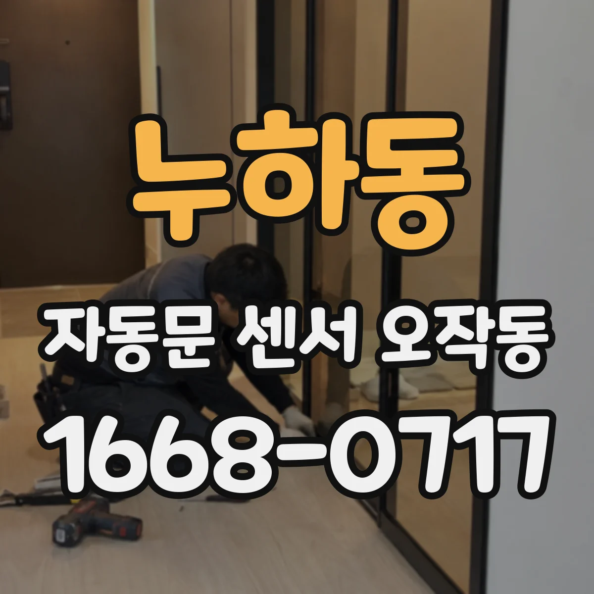 누하동 자동문 센서 오작동 배터리 전압 저하로 문이 갑자기 열렸다 닫히는 이유