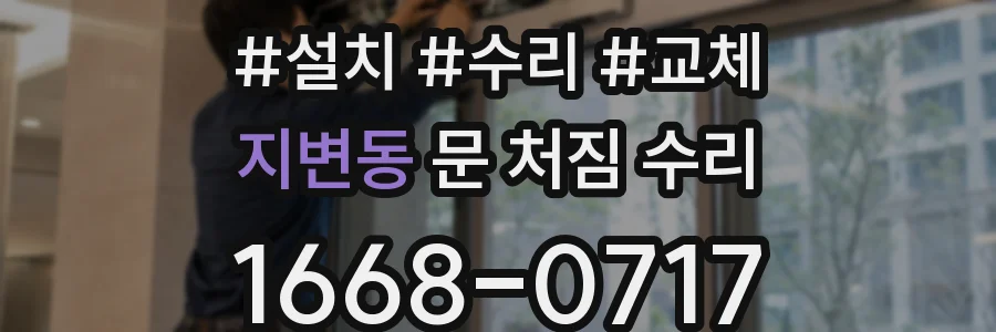 지변동 문 처짐 수리