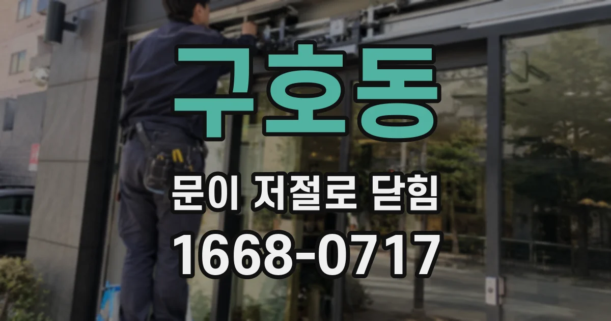 구호동 문이 저절로 닫힘