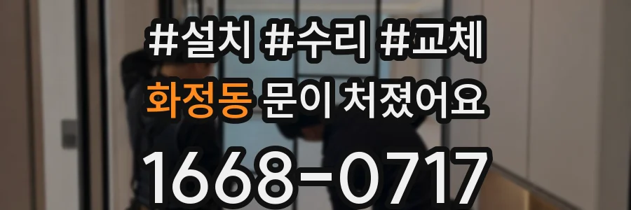 화정동 문이 처졌어요