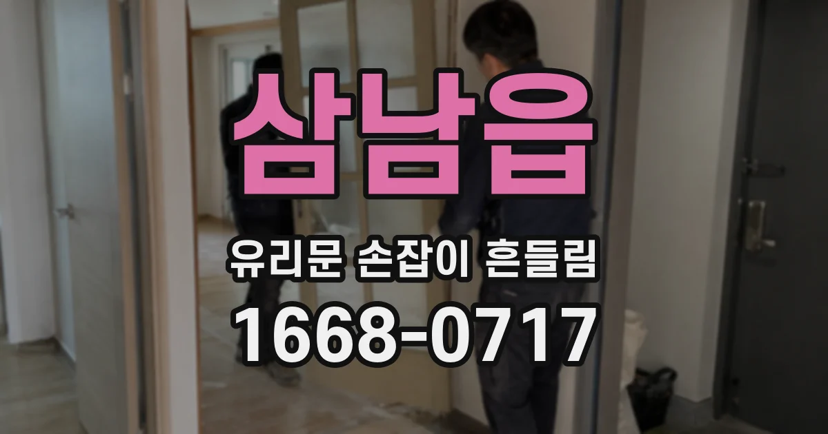 삼남읍 유리문 손잡이 흔들림