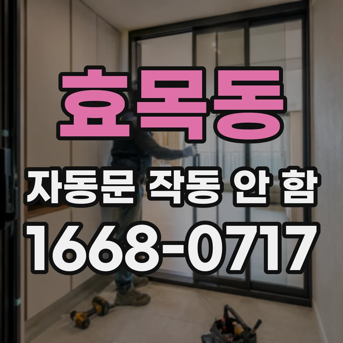 효목동 자동문 작동 안 함