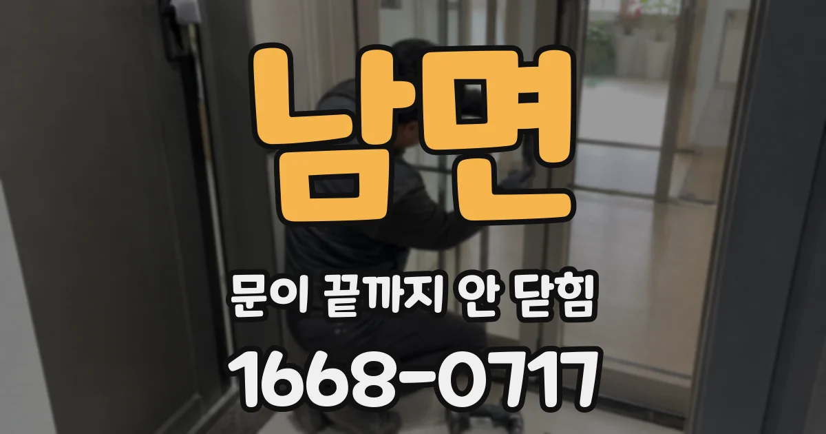 남면 문이 끝까지 안 닫힘