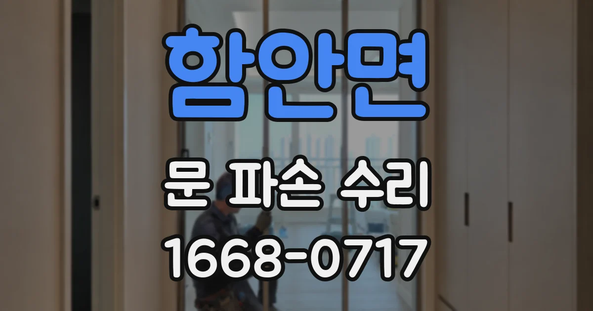 함안면 문 파손 수리