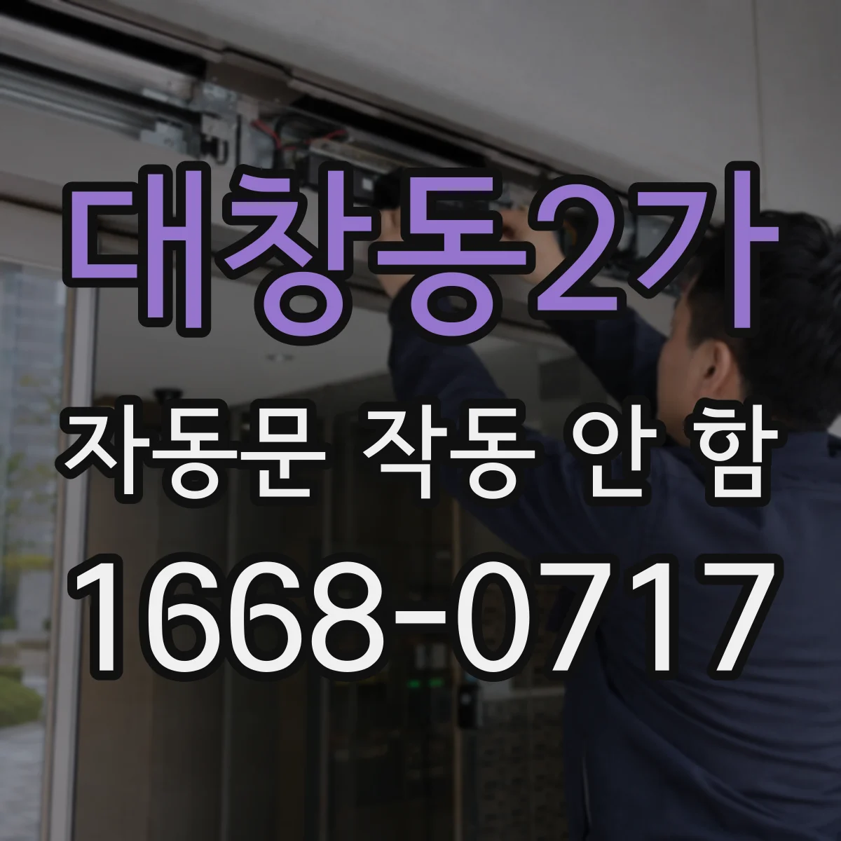 대창동2가 자동문 작동 안 함