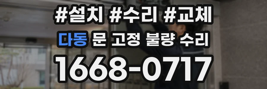 다동 문 고정 불량 수리
