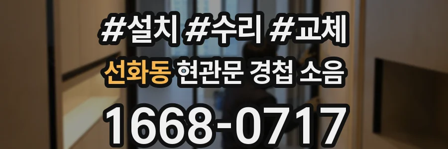 선화동 현관문 경첩 소음