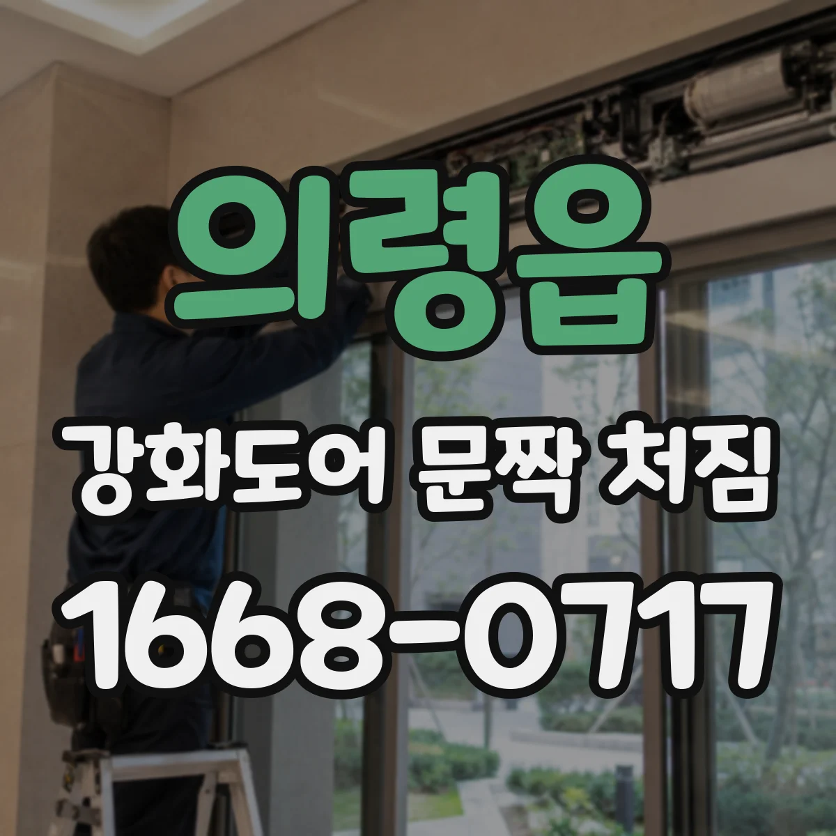 의령읍 강화도어 문짝 처짐