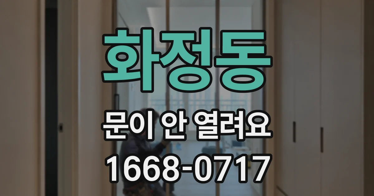 화정동 문이 안 열려요