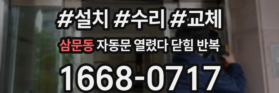 삼문동 자동문 열렸다 닫힘 반복 현상은 문이 열리자마자 다시 닫히거나, 한 번 멈춘 뒤 재가동되며 반복되는 경우가 많습니다.