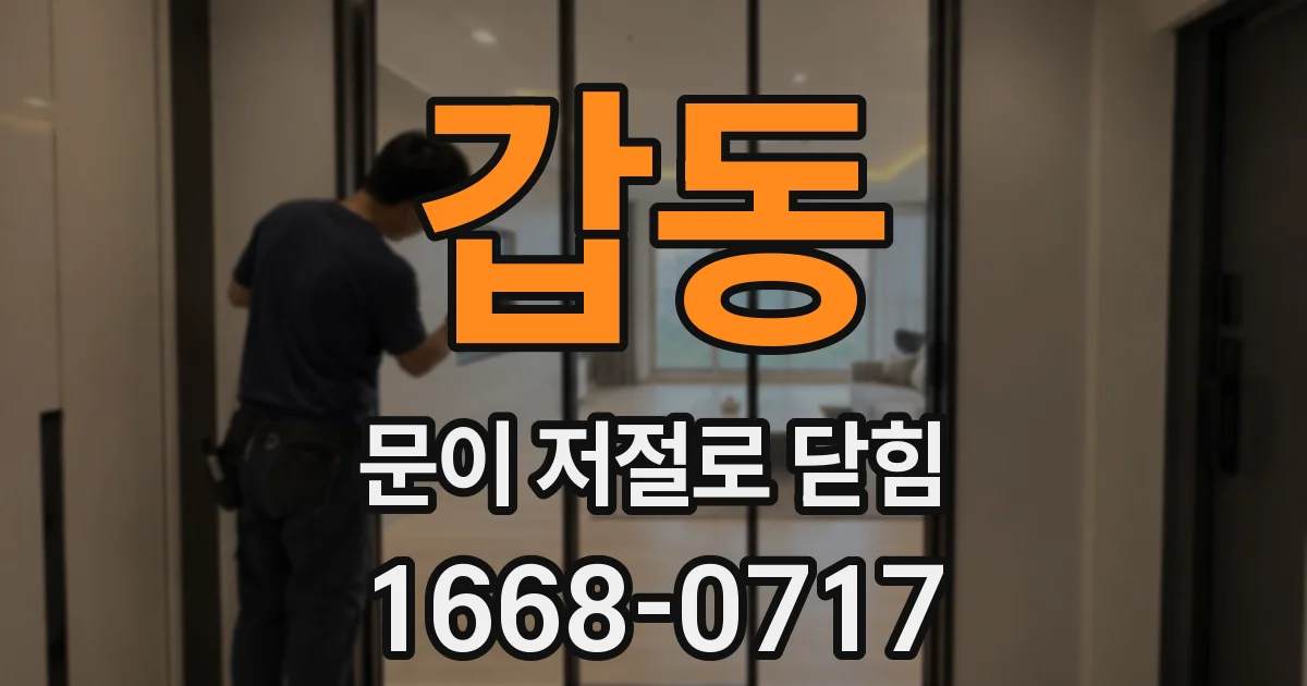 갑동 문이 저절로 닫힘