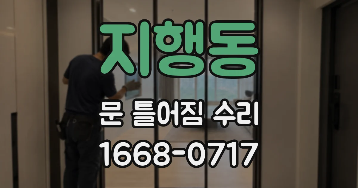 지행동 문 틀어짐 수리