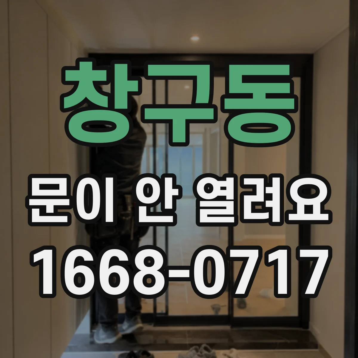 창구동 문이 안 열려요