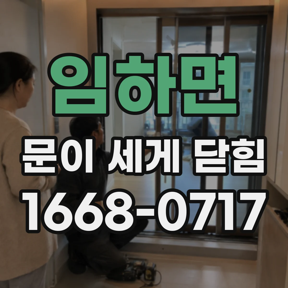 임하면 문이 세게 닫힘