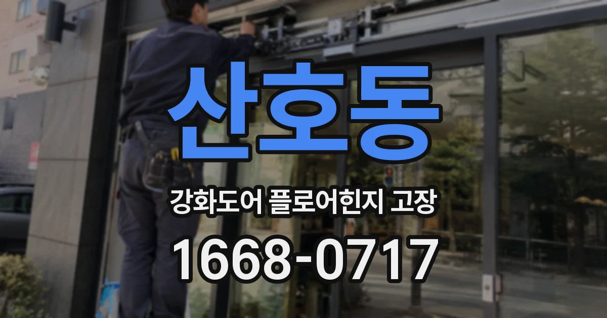 산호동 강화도어 플로어힌지 고장
