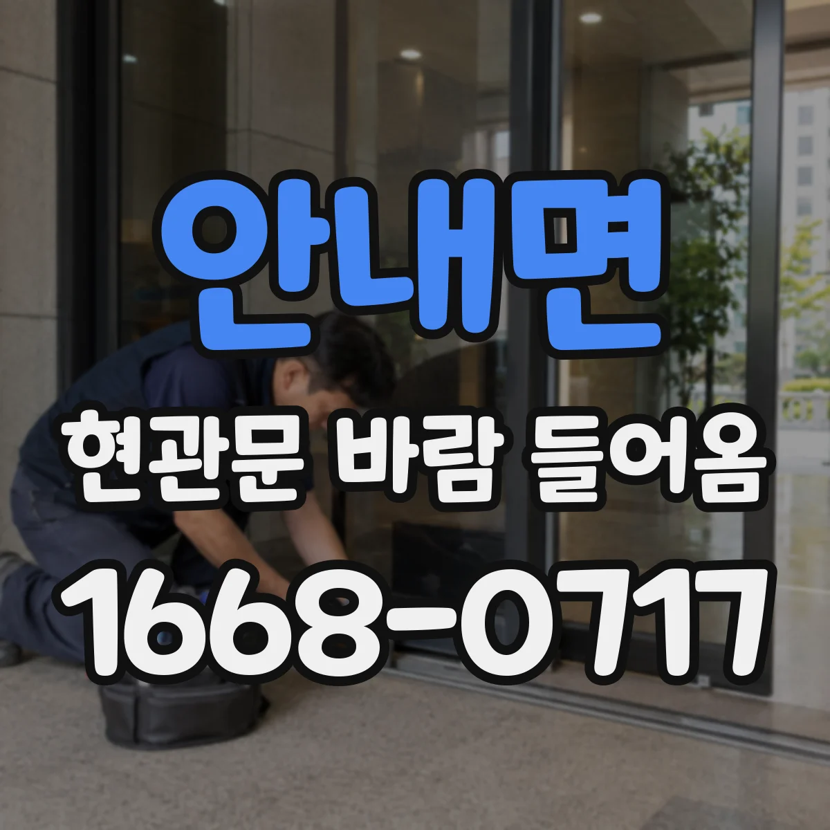 안내면 현관문 바람 들어옴