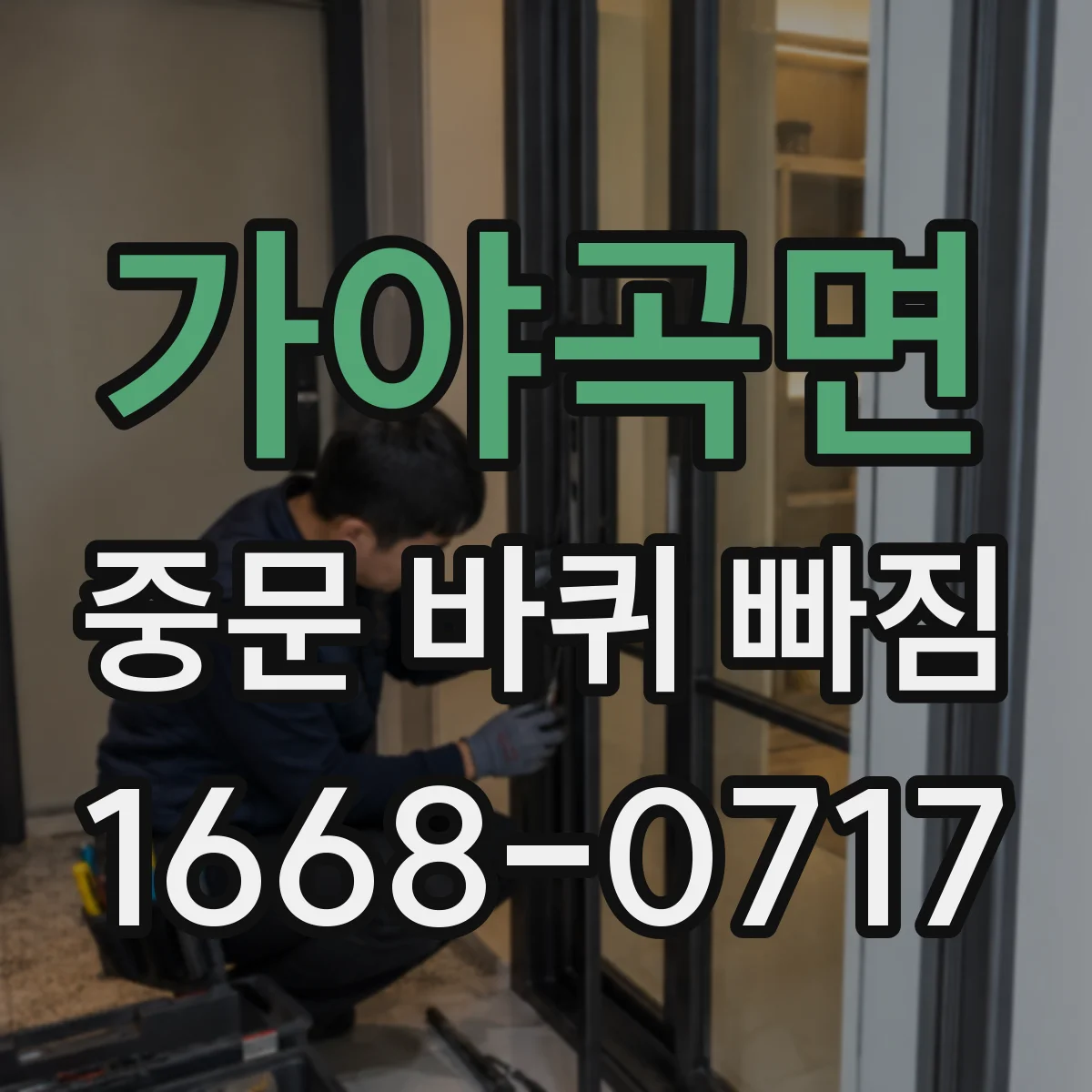 가야곡면 중문 바퀴 빠짐