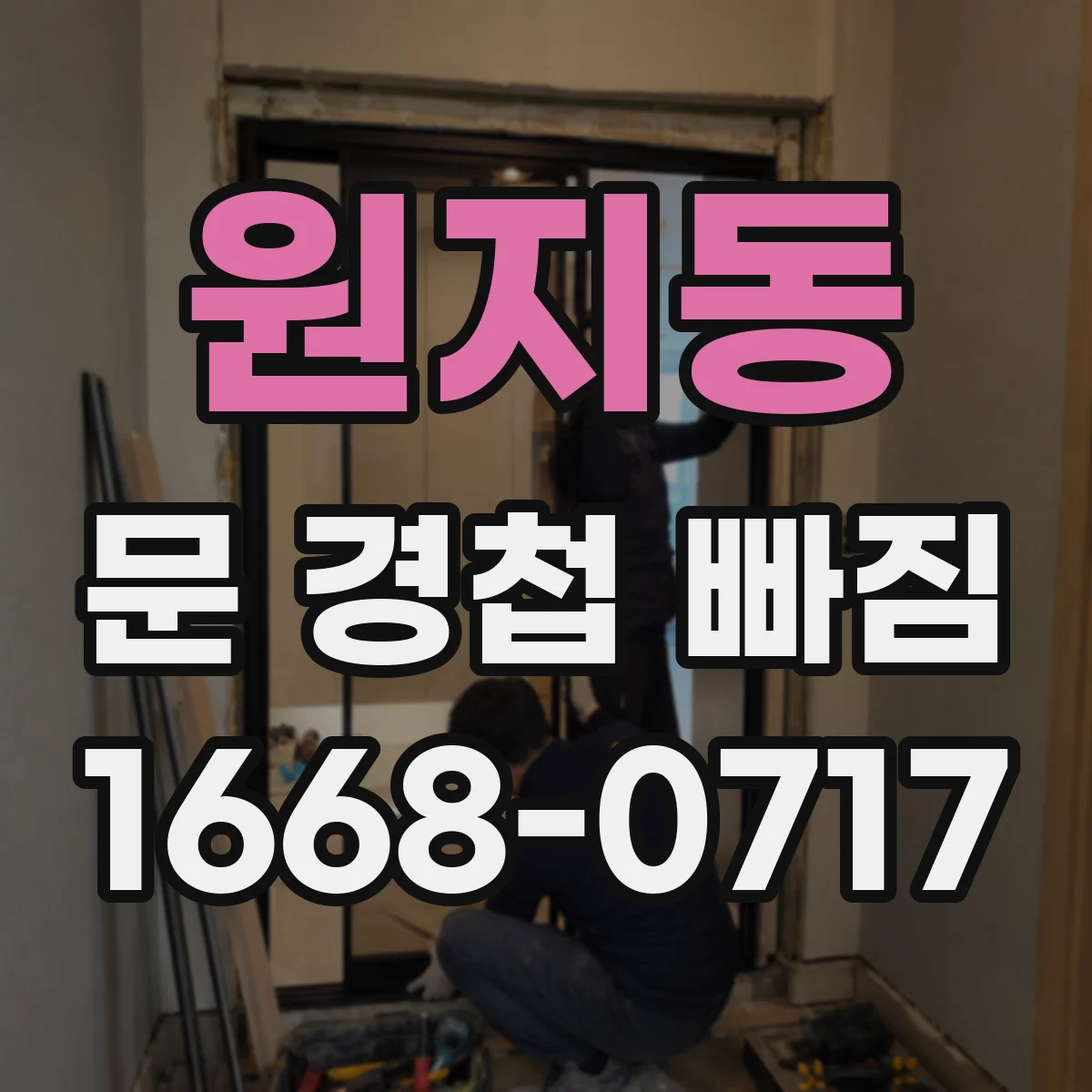 원지동 문 경첩 빠짐