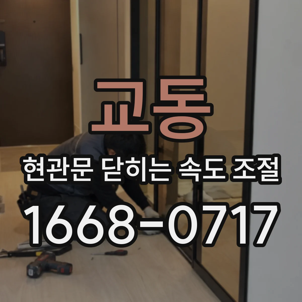 교동 현관문 닫히는 속도 조절