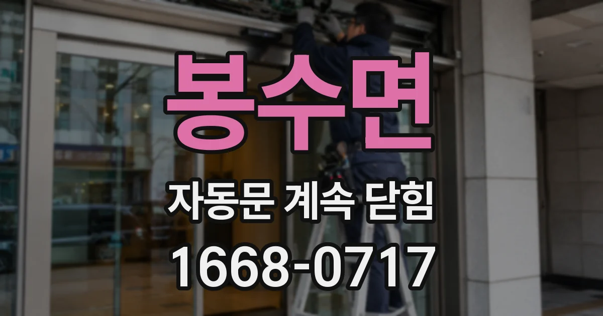 봉수면 자동문 계속 닫힘
