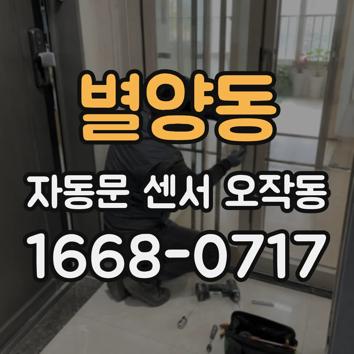 별양동 자동문 센서 오작동
